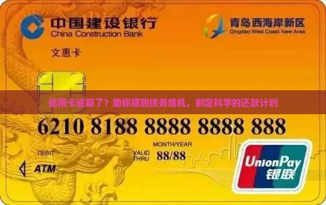 信用卡逾期了？助你摆脱债务危机，制定科学的还款计划