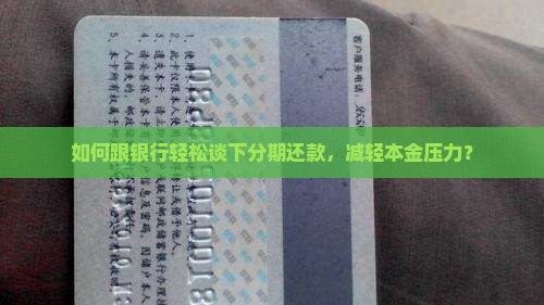 如何跟银行轻松谈下分期还款，减轻本金压力？