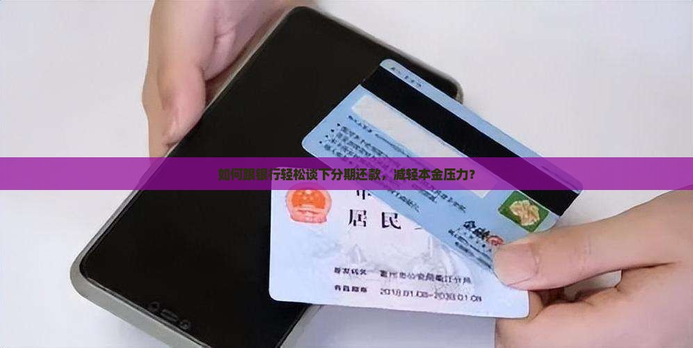 如何跟银行轻松谈下分期还款，减轻本金压力？