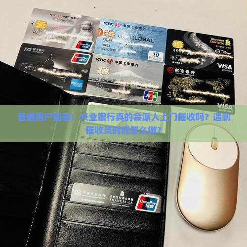 普通用户困惑：兴业银行真的会派人上门催收吗？遇到催收员时应怎么做？