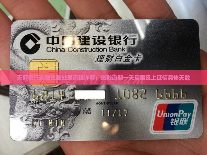 天府银行逾期贷款处理流程详解：贷款逾期一天后果及上征信具体天数
