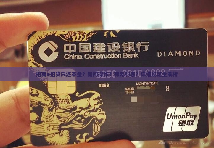 招商e招贷只还本金？如何操作？有无利息？详细规定全解析