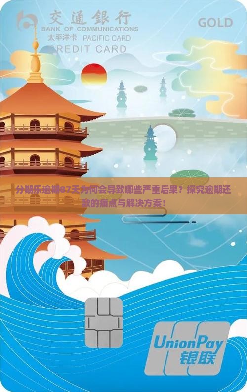 分期乐逾期87天为何会导致哪些严重后果？探究逾期还款的痛点与解决方案！