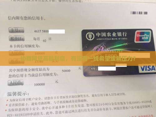 协商网贷高额利息，有没有一线希望缓解压力？