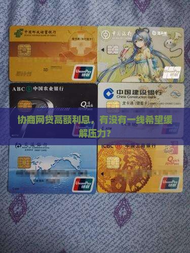 协商网贷高额利息，有没有一线希望缓解压力？