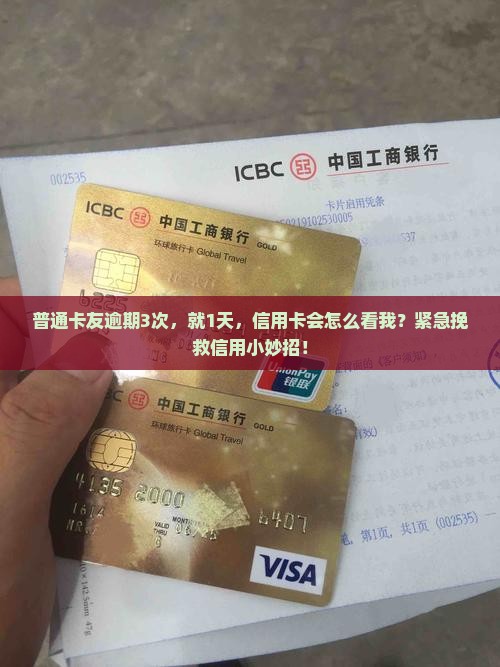 普通卡友逾期3次，就1天，信用卡会怎么看我？紧急挽救信用小妙招！