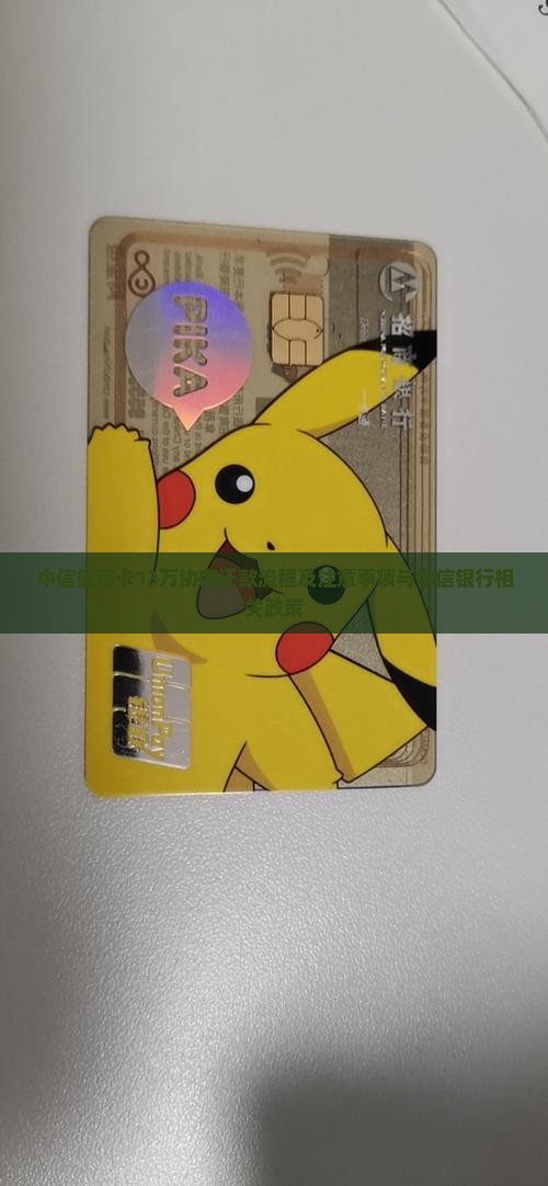 中信信用卡13万协商还款流程及注意事项与中信银行相关政策