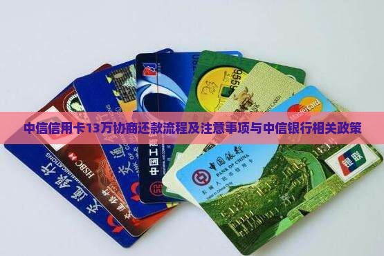 中信信用卡13万协商还款流程及注意事项与中信银行相关政策