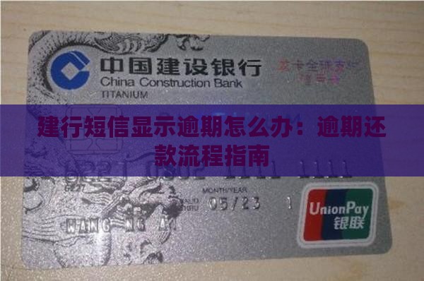 建行短信显示逾期怎么办：逾期还款流程指南
