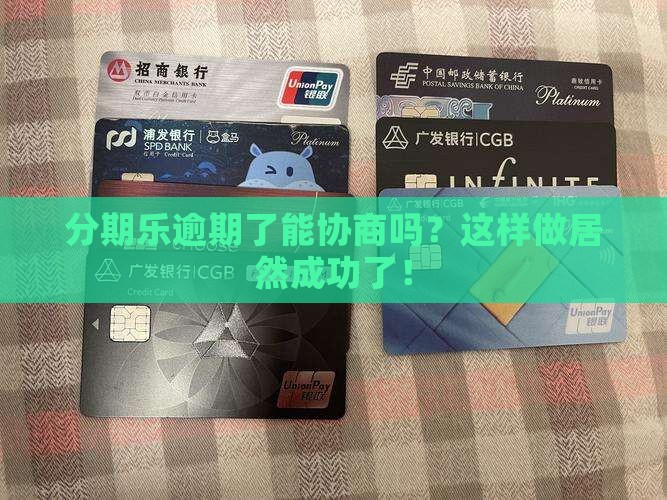 分期乐逾期了能协商吗？这样做居然成功了！
