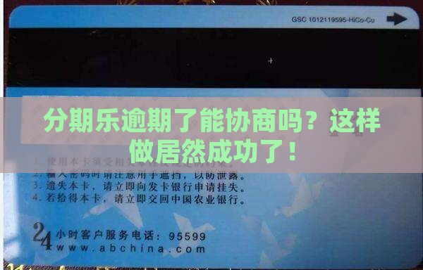分期乐逾期了能协商吗？这样做居然成功了！