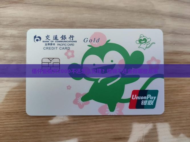 佰仟金融欠2000不还怎么处理？借钱不还会有哪些后果