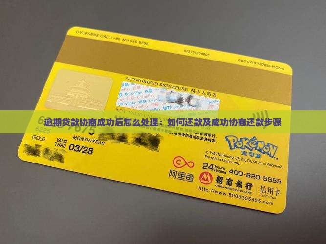 逾期贷款协商成功后怎么处理：如何还款及成功协商还款步骤