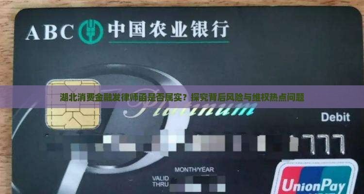 湖北消费金融发律师函是否属实？探究背后风险与维权热点问题