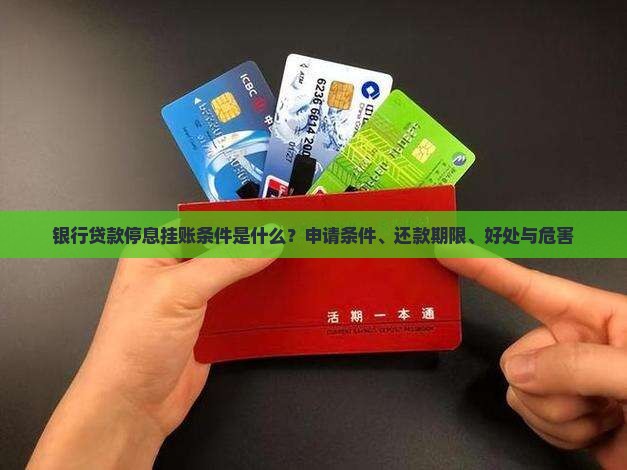 银行贷款停息挂账条件是什么？申请条件、还款期限、好处与危害