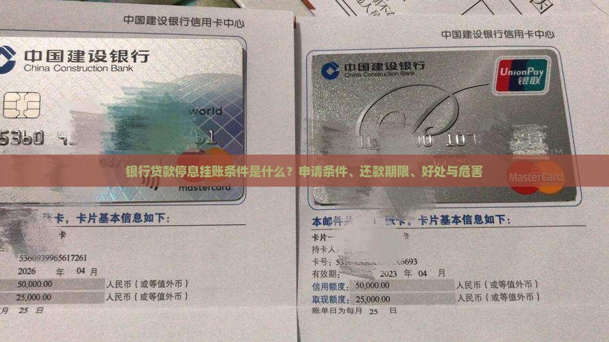 银行贷款停息挂账条件是什么？申请条件、还款期限、好处与危害