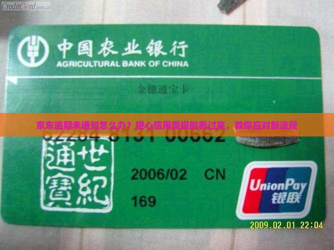 京东逾期未通知怎么办？担心信用受损的看过来，教你应对新法规