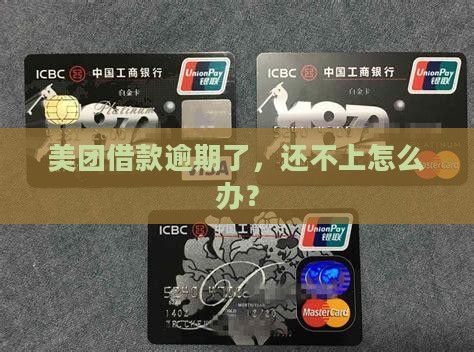 美团借款逾期了，还不上怎么办？