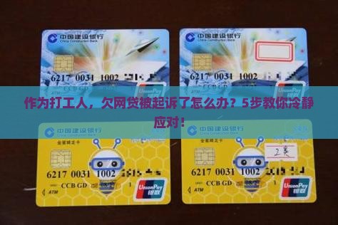 作为打工人，欠网贷被起诉了怎么办？5步教你冷静应对！