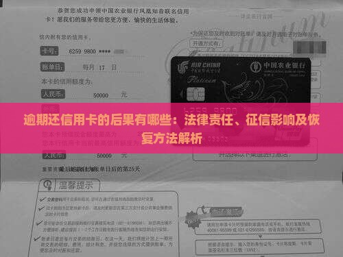 逾期还信用卡的后果有哪些：法律责任、征信影响及恢复方法解析