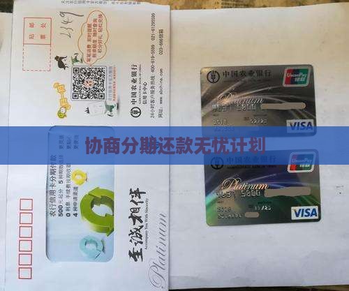 协商分期还款无忧计划