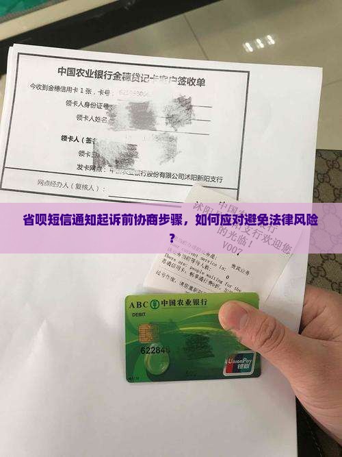 省呗短信通知起诉前协商步骤，如何应对避免法律风险？