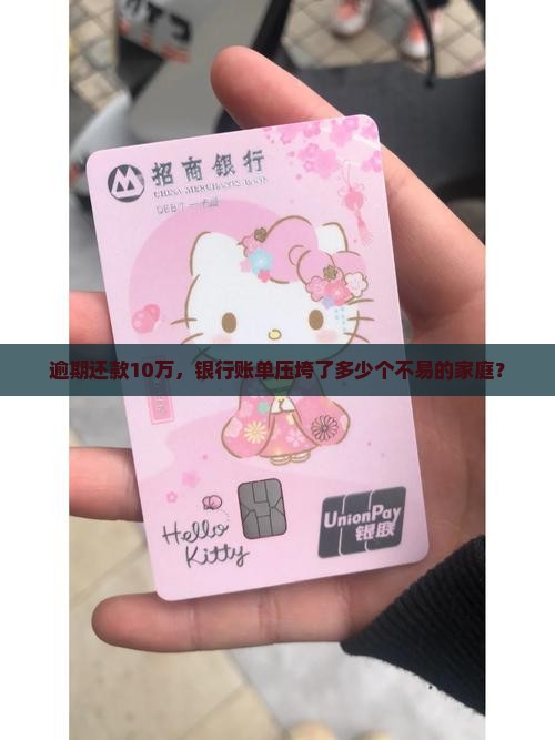 逾期还款10万，银行账单压垮了多少个不易的家庭？
