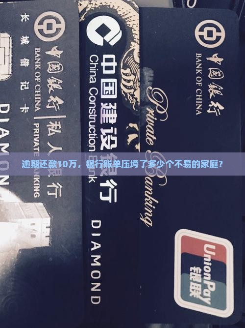 逾期还款10万，银行账单压垮了多少个不易的家庭？