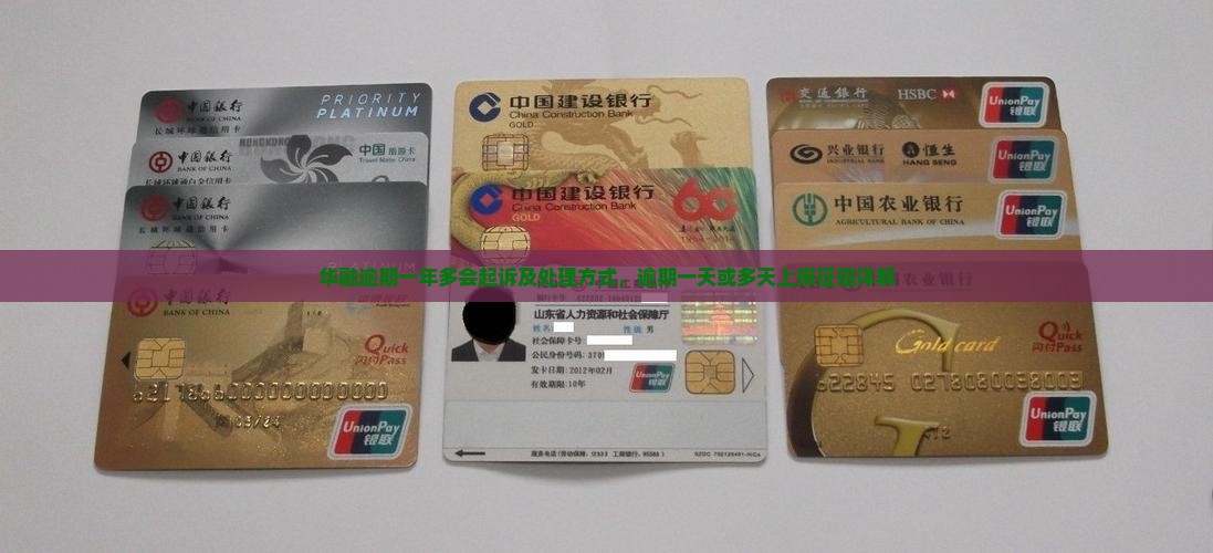 华融逾期一年多会起诉及处理方式，逾期一天或多天上报征信详解