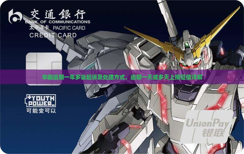 华融逾期一年多会起诉及处理方式，逾期一天或多天上报征信详解