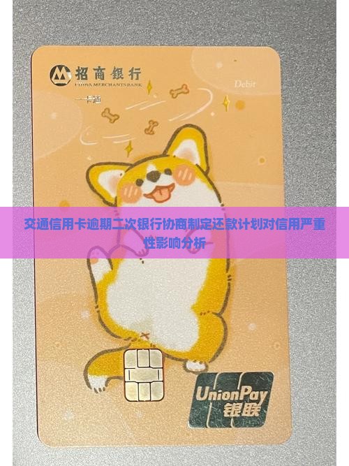 交通信用卡逾期二次银行协商制定还款计划对信用严重性影响分析