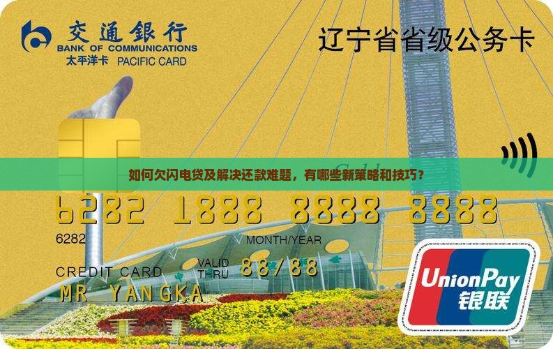 如何欠闪电贷及解决还款难题，有哪些新策略和技巧？