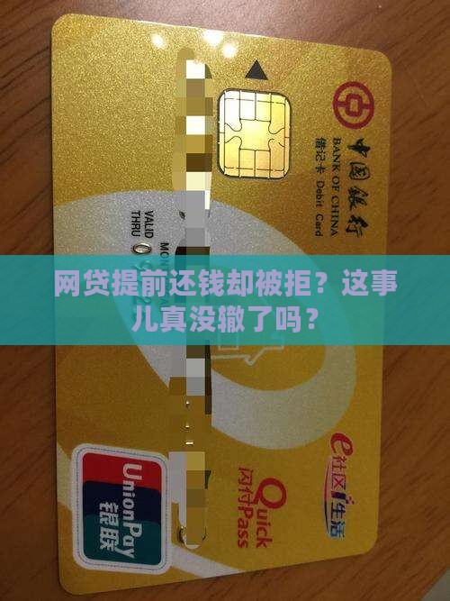 网贷提前还钱却被拒？这事儿真没辙了吗？