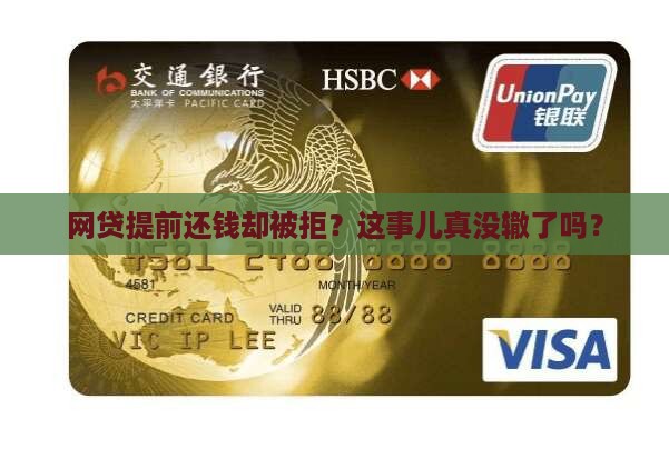 网贷提前还钱却被拒？这事儿真没辙了吗？