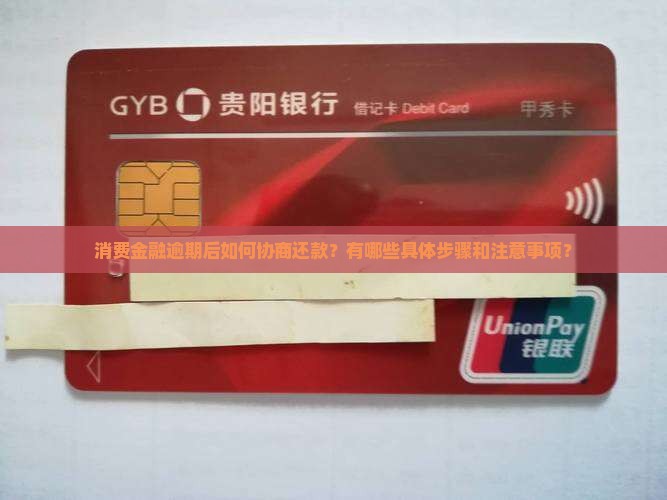 消费金融逾期后如何协商还款？有哪些具体步骤和注意事项？