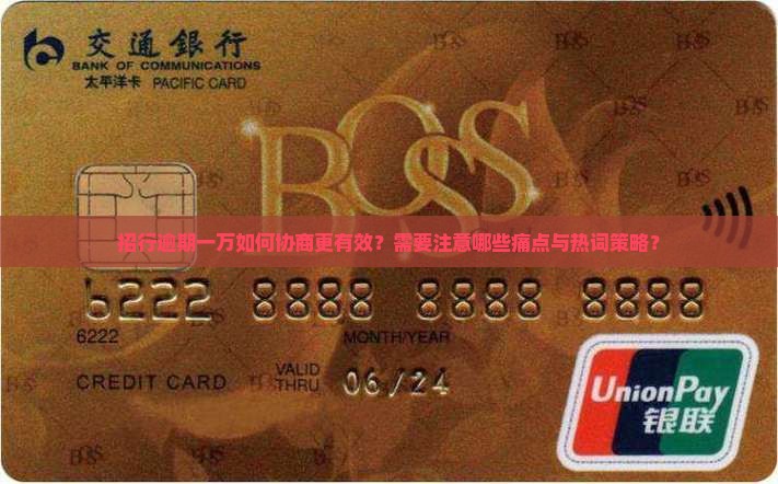 招行逾期一万如何协商更有效？需要注意哪些痛点与热词策略？