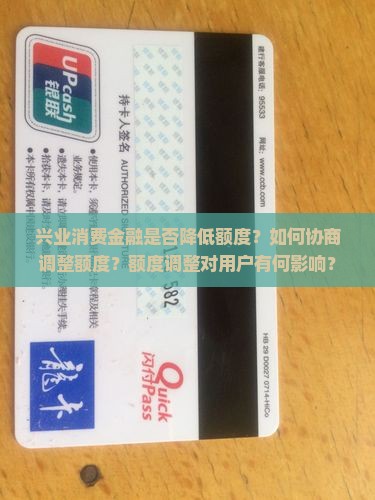 兴业消费金融是否降低额度？如何协商调整额度？额度调整对用户有何影响？