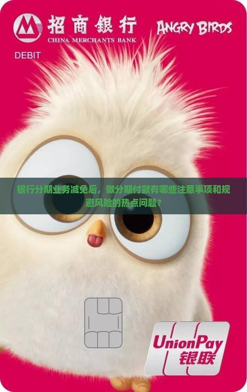 银行分期业务减免后，做分期付款有哪些注意事项和规避风险的热点问题？