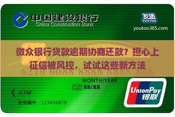 微众银行贷款逾期协商还款？担心上征信被风控，试试这些新方法