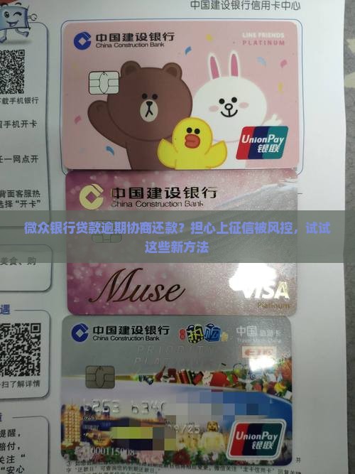 微众银行贷款逾期协商还款？担心上征信被风控，试试这些新方法