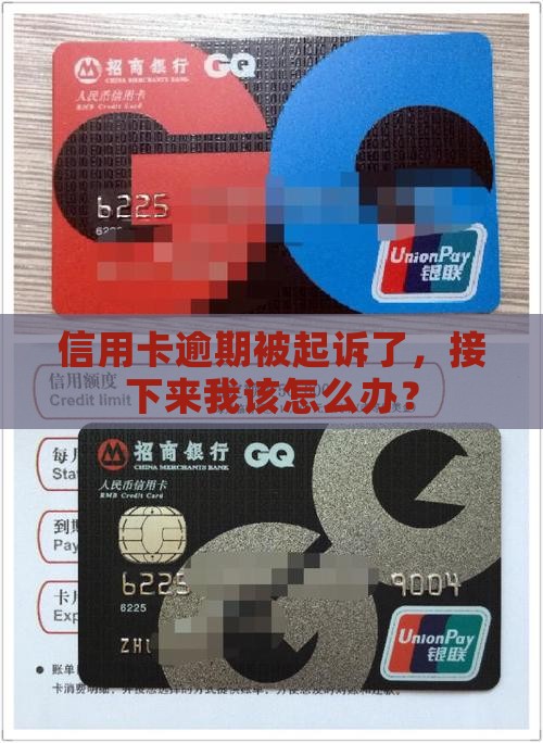 信用卡逾期被起诉了，接下来我该怎么办？