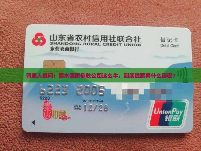 普通人疑问：丽水哪家催收公司这么牛，到底隐藏着什么秘密？
