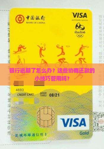 银行逾期了怎么办？这些协商还款的小技巧管用吗？