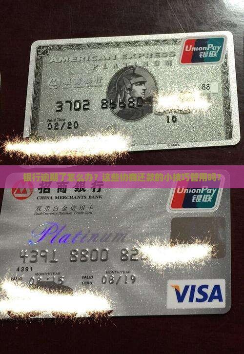 银行逾期了怎么办？这些协商还款的小技巧管用吗？