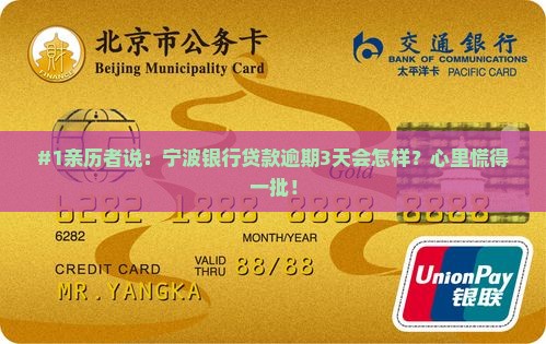 #1亲历者说：宁波银行贷款逾期3天会怎样？心里慌得一批！