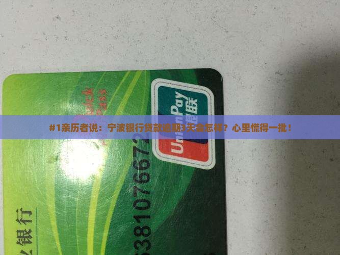 #1亲历者说：宁波银行贷款逾期3天会怎样？心里慌得一批！
