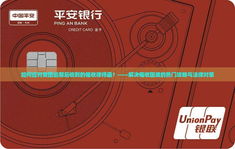 如何应对美团逾期后收到的催收律师函？——解决催收困境的热门攻略与法律对策