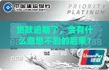 贷款逾期了，会有什么意想不到的后果？