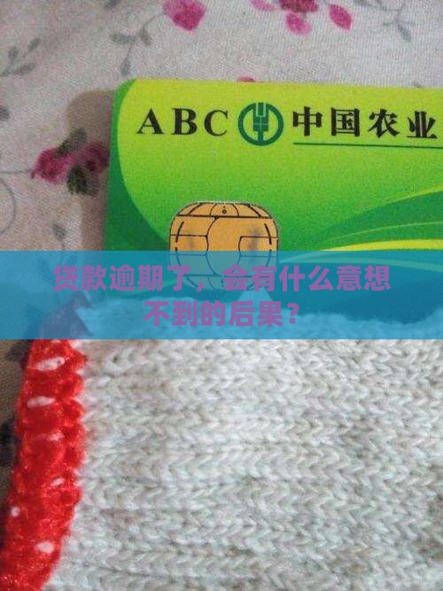 贷款逾期了，会有什么意想不到的后果？