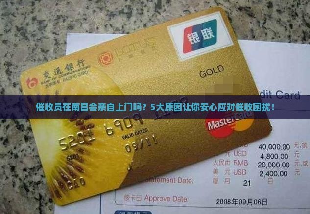 催收员在南昌会亲自上门吗？5大原因让你安心应对催收困扰！